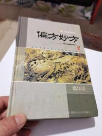 偏方妙方大全（精裝）