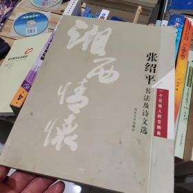 湘西情怀:张绍平书法及诗文选·一个石油人的交响曲(签名本)