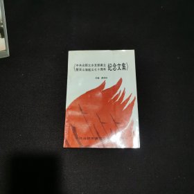 中共合肥北乡支部建立暨吴山庙起义七十周年纪念文集