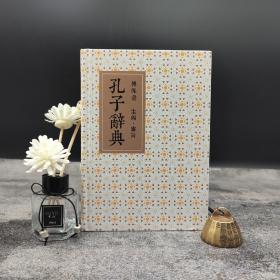 台湾联经版 傅佩荣《孔子辞典》（精装）