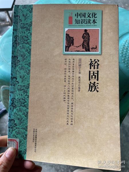 中国文化知识读本：裕固族