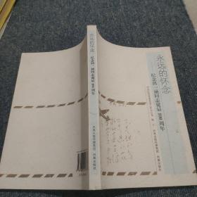 永远的怀念:纪念邱一涵同志诞辰100周年