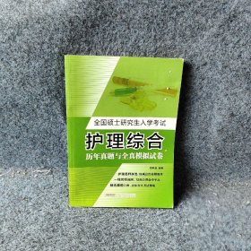 【正版二手】全国硕士研究生入学考试护理综合历年真题与全真模拟试卷