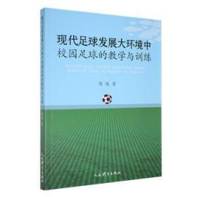 新华正版 现代足球发展大环境校园足球的教学与训练 周俊 9787500958543 人民体育出版社