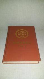 殷墟甲骨断代     （精装，1994年一版一印1500册）品佳干净！