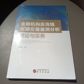 金融机构反洗钱可疑交易监测分析理论与实务