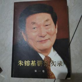 朱镕基讲话实录 第一卷