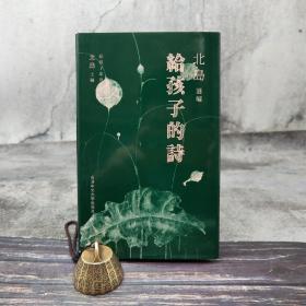 北岛钤两枚印 香港中文大学版 北岛 撰编《給孩子的詩》（精装）