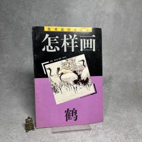 怎样画鹤