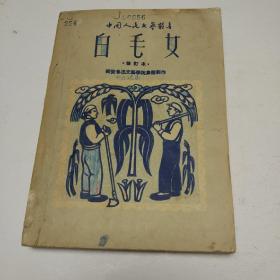 00八品雅言书屋(2)2021-09-22白毛女(修订本)￥20.