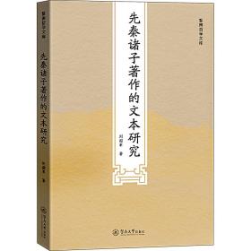 先秦诸子著作的文本研究 史学理论 刘韶军 新华正版