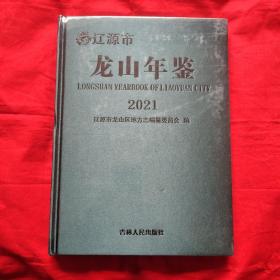辽源市龙山年鉴 2021