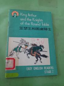 中学生英语读物 第二辑 亚瑟王和圆桌骑士