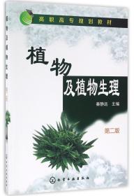 植物及植物生理(第2版高职高专规划教材)