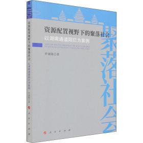 保正版！资源配置视野下的聚落社会 以湖南通道阳烂为案例9787010233413人民出版社罗康隆