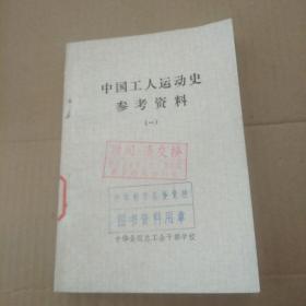 中国工人运动史参考资料（一）