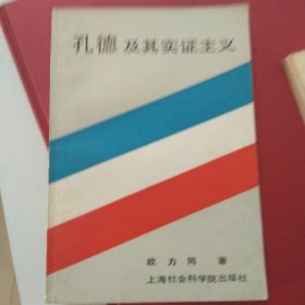 孔德及其实证主义