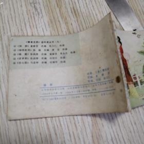 连环画  细柳  山东聊斋志异故事选（41） 钉绣如图，一版一印，内页干净完好，实物拍图品相自鉴