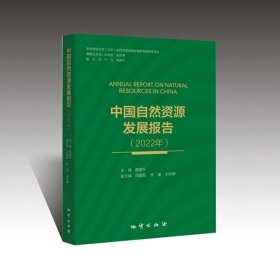 中国自然资源发展报告（2022） ，