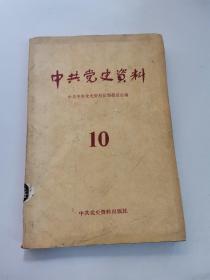 中国党史资料10
