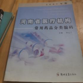 河南省医疗机构常用药品分类编码（2007年版）