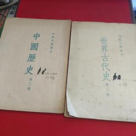 初级中学课本（世界古代史第三册 中国历史第三册 两册合售）繁体竖版，带插图