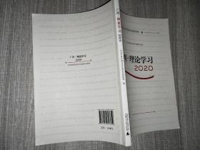 广西.理论学2020党史党建读物 广西壮族自治区委员会新华正版.