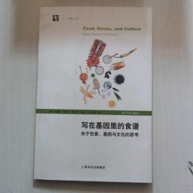 写在基因里的食谱——关于饮食、基因与文化的思考