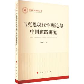 全新正版 马克思现代性理论与中国道路研究（社科基金丛书—马克思主义） 刘宇兰 9787010240763 人民出版社