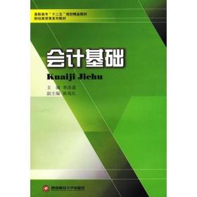 新华正版 会计基础/李洛嘉/高职高专十二五财经商贸类教材 李洛嘉 9787811382242 西南财经大学出版社 2010-09-01