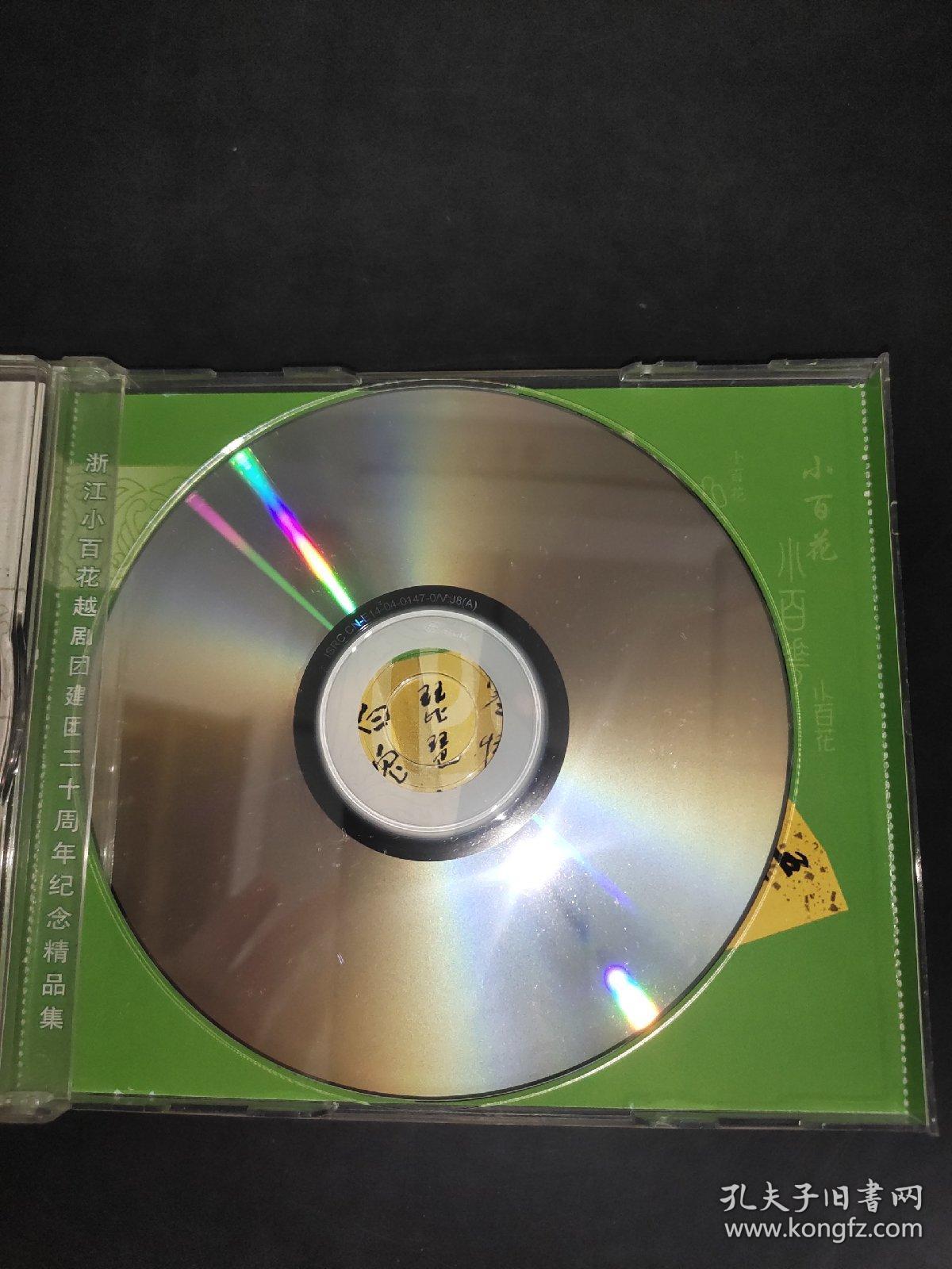 浙江小百花越剧团 西厢记 2vcd_浙江文艺音像出版社_孔夫子旧书网