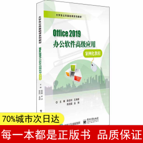 （正版全新）Office 2019办公软件高级应用案例化教程裴佳利9787121415432电子工业出版社2021-08-01（慧）
