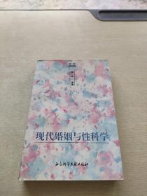 兩性世界叢書?現代婚姻與性科學