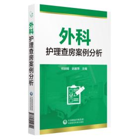 全新正版 外科护理查房案例分析 何丽娟 9787521410341 中国医药科技出版社