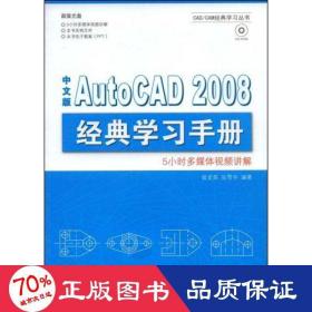 中文版autocad 2008 经典学手册(1cd) 图形图像 曾龙英，张雪华　编