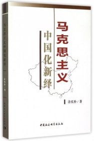 【正版书籍】马克思主义中国化新绎
