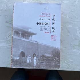 中国近代史：1600-2000，中国的奋斗（缺封面，内容全，不影响阅读，介意勿拍）