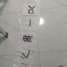 临沂市知名书法家庄王德明四尺对开隶书以一贯之