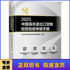 2023中国海关进出口货物检验检疫申报手册
