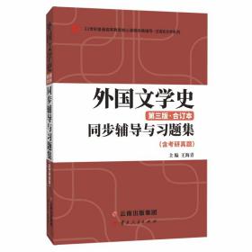 郑克鲁外国文学史（第三版合订本）同步辅导与习题集（含考研真题）习题全解和模拟习题
