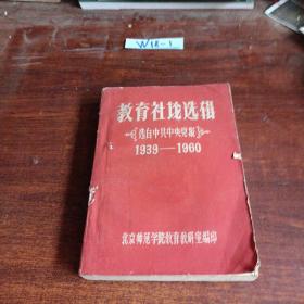 教育社论选辑（中共中央党报1939——1960）