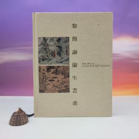 预售· 香港中文大学文物馆版（限供40）《黎簡謝蘭生書畫》（大16开精装；1993年7月版）