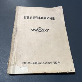 万县地区汽车运输公司志