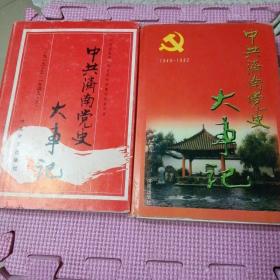 中共济南党史大事记:1919-1949、1949-1992共两册合售