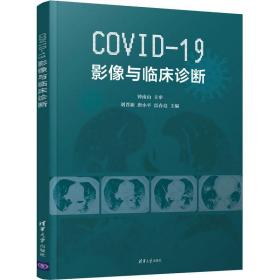COVID-19影像与临床诊断刘晋新清华大学出版社