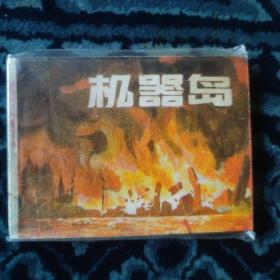 連環畫：機器島
