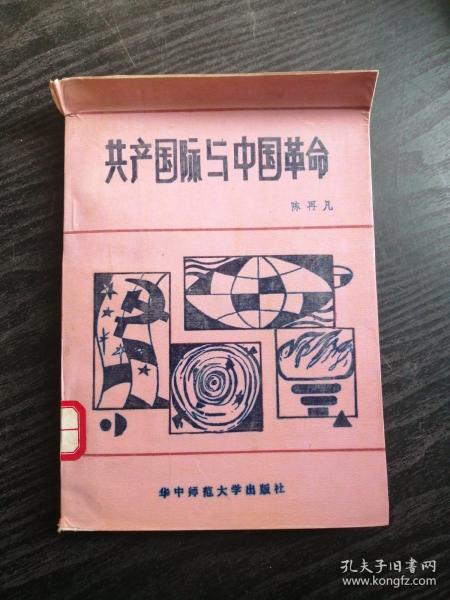 共产国际 与 中国 革命