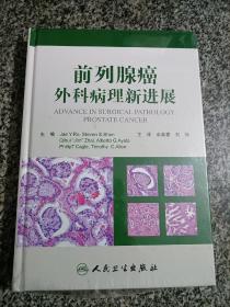 前列腺癌外科病理新进展（翻译版） 病理科 泌尿外科 肿瘤科