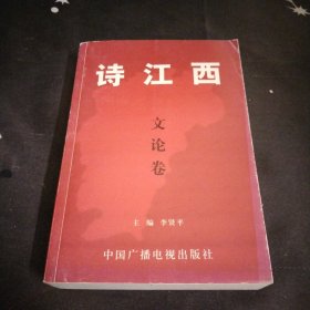 诗江西文论卷.1版1印.大32开