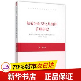 保正版！绩效导向型公共预算管理研究9787506830850中国书籍出版社蔡军
